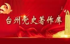 台州党史著作库