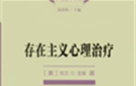 存在主义心理治疗